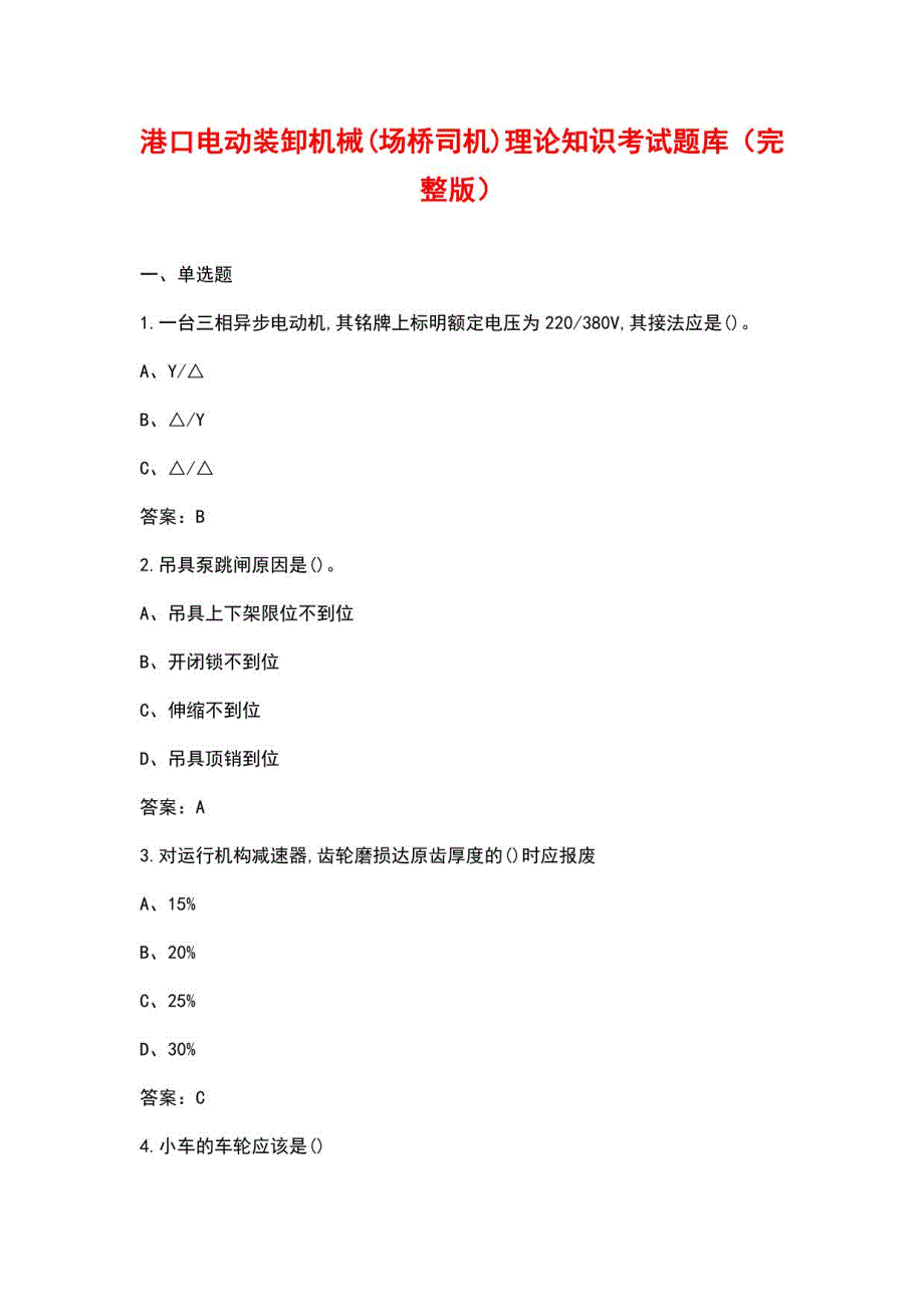 港口电动装卸机械(场桥司机)理论知识考试题库_第1页