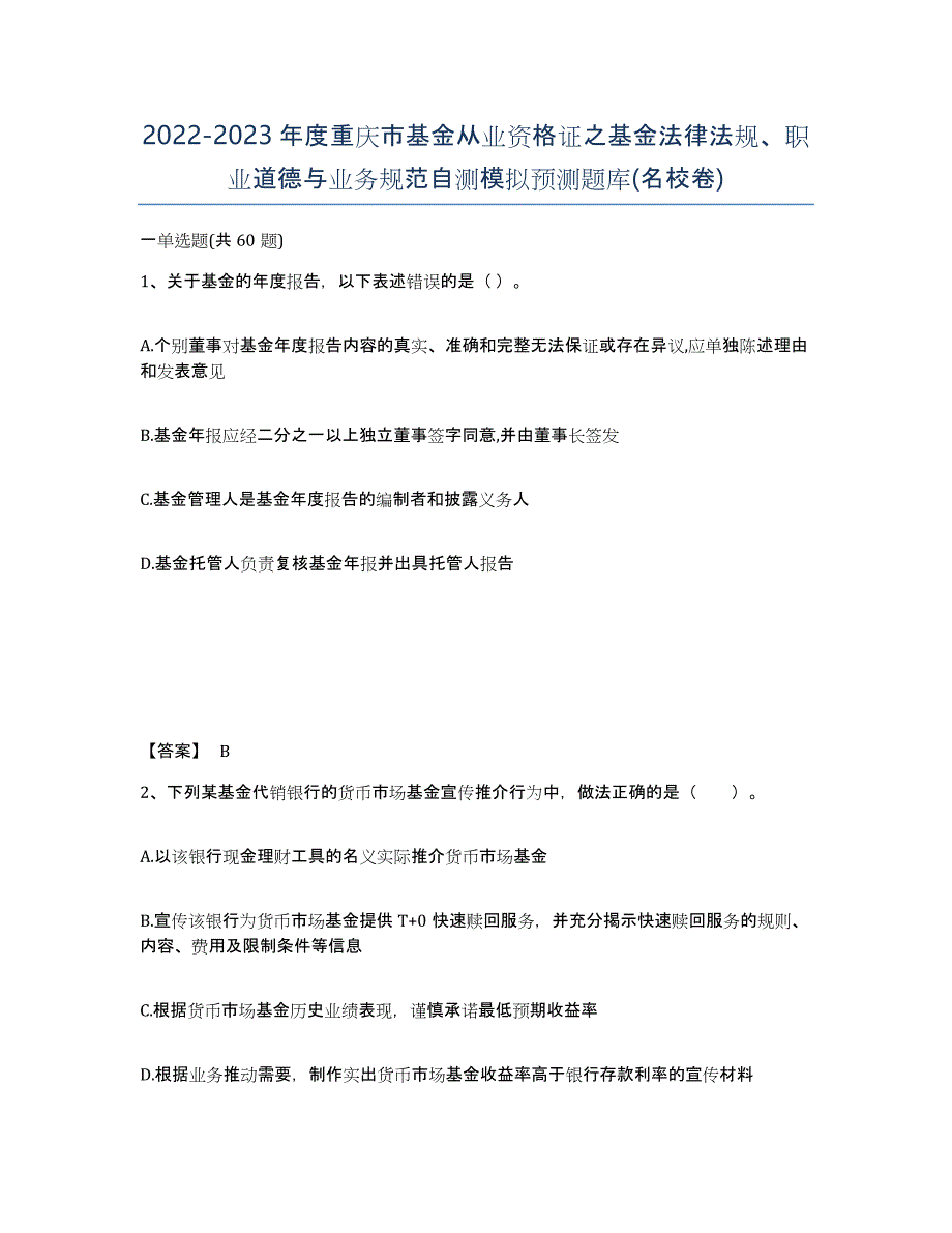 2022-2023年度重庆市基金从业资格证之基金法律法规、职业道德与业务规范自测模拟预测题库(名校卷)_第1页