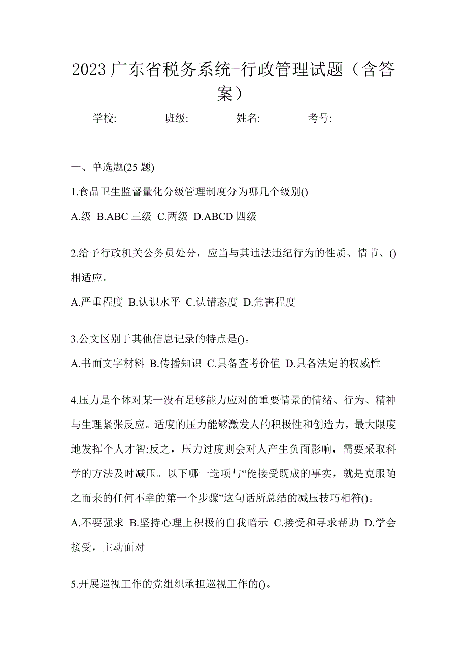 2023广东省税务系统-行政管理试题（含答案）_第1页