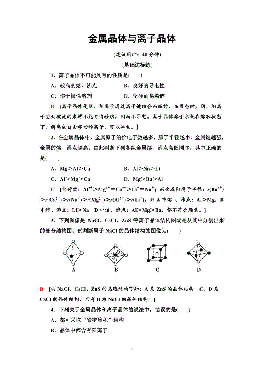 高中化学【金属晶体与离子晶体】练习题_第1页