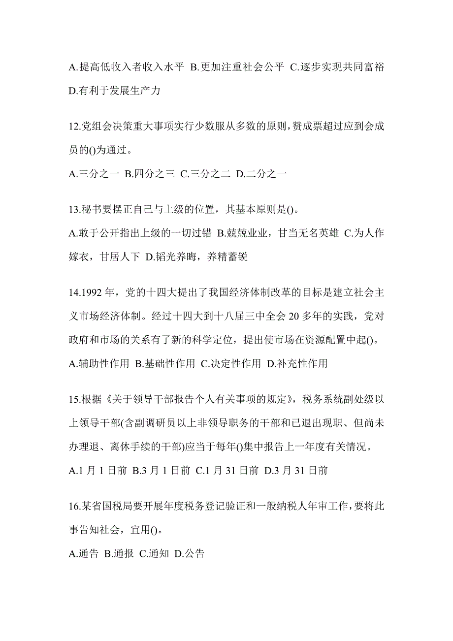 2023年度税务大比武数字人事“两测”练习专业能力-行政管理模拟试卷及答案_第3页