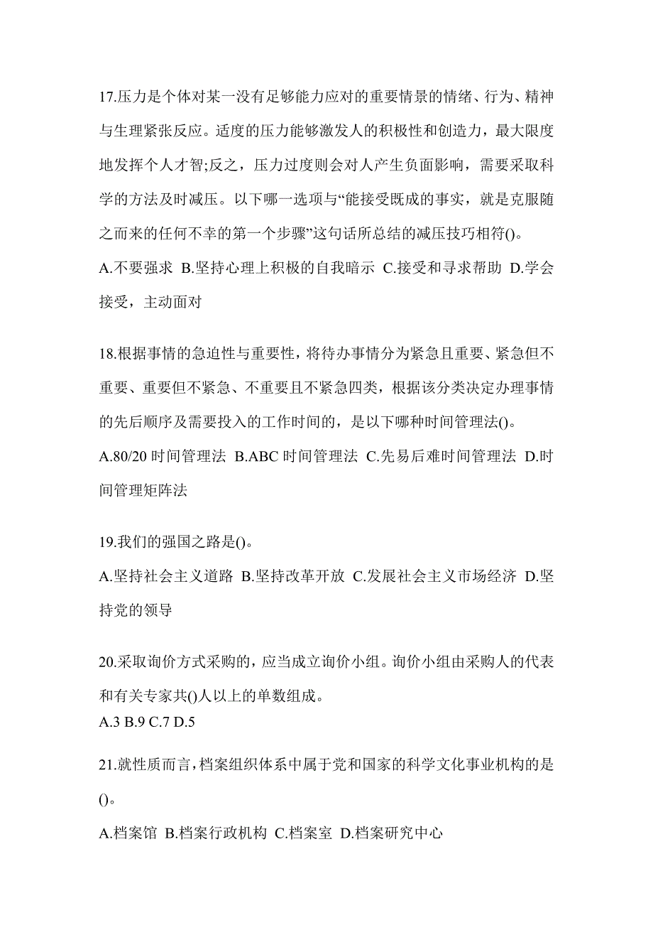 2023年度税务大比武数字人事“两测”练习专业能力-行政管理模拟试卷及答案_第4页