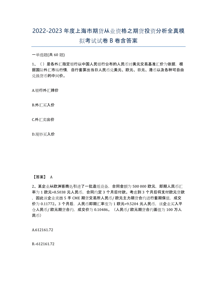 2022-2023年度上海市期货从业资格之期货投资分析全真模拟考试试卷B卷含答案_第1页