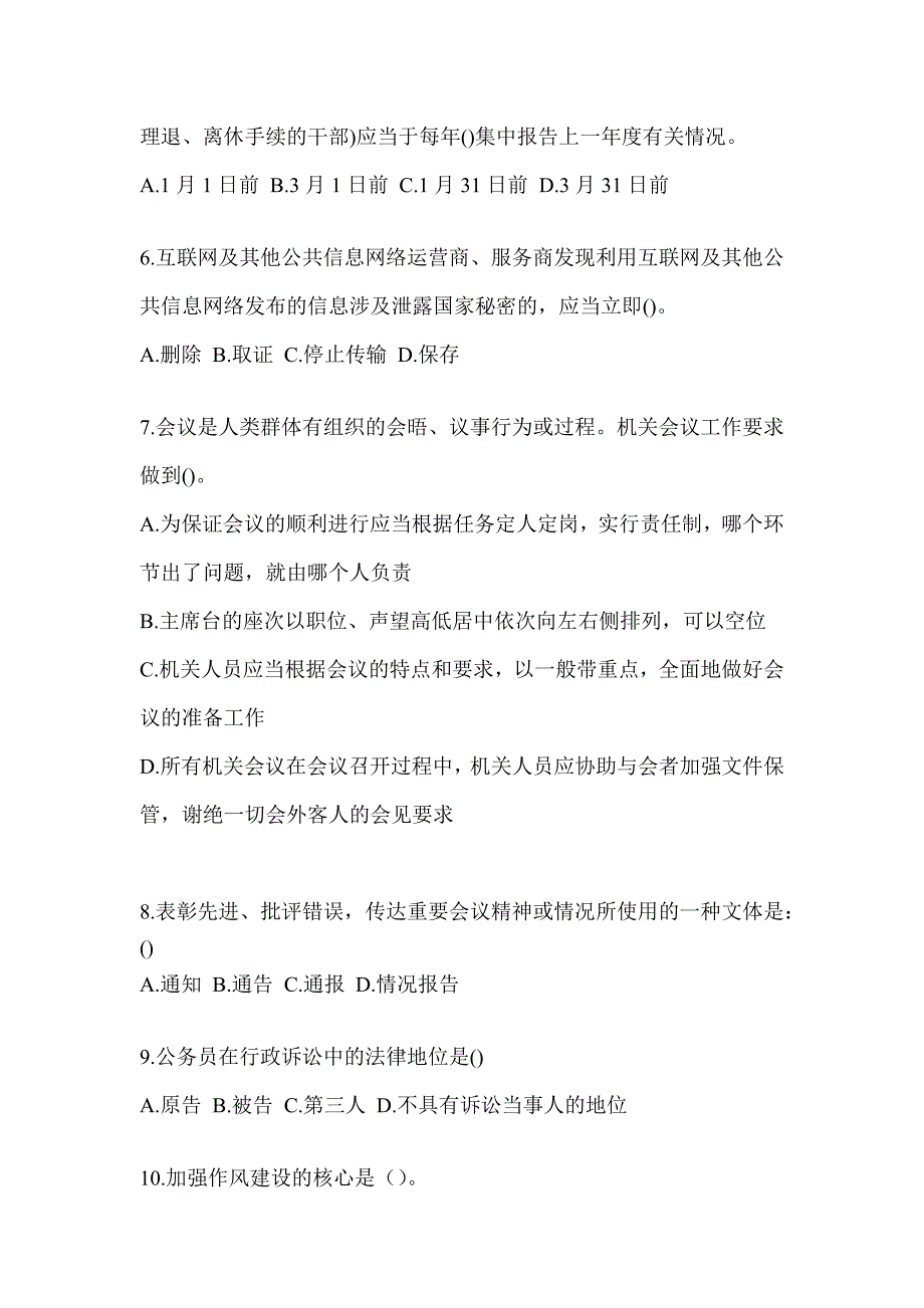 2023税务系统大比武数字人事两测专业能力-行政管理知识题库及答案_第2页