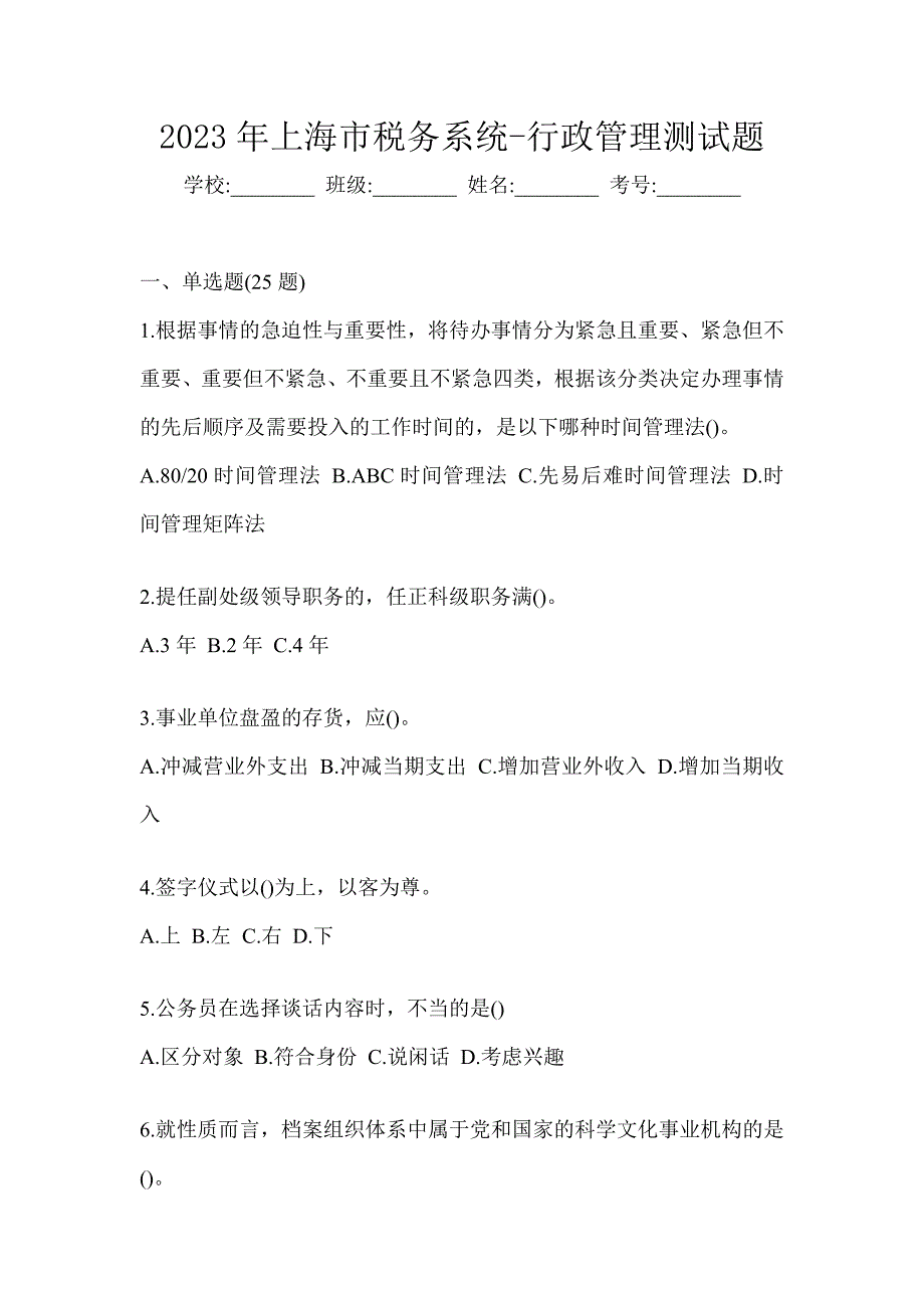 2023年上海市税务系统-行政管理测试题_第1页