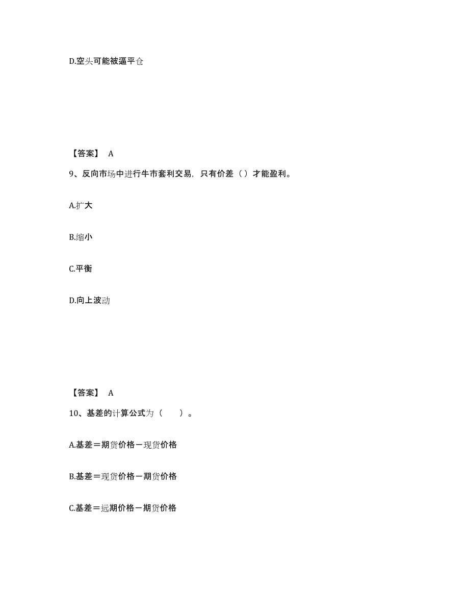 2022-2023年度山东省期货从业资格之期货基础知识练习题(一)及答案_第5页