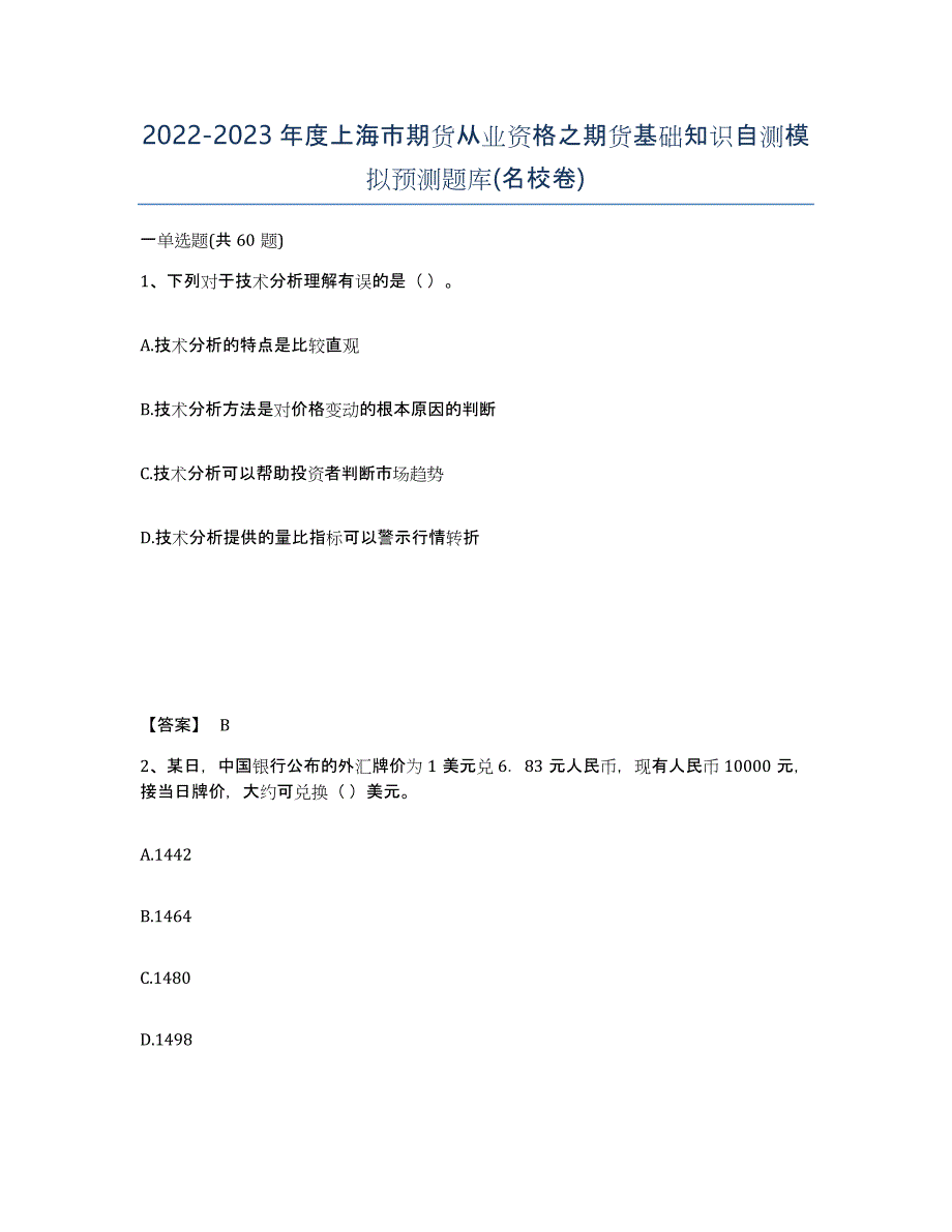 2022-2023年度上海市期货从业资格之期货基础知识自测模拟预测题库(名校卷)_第1页