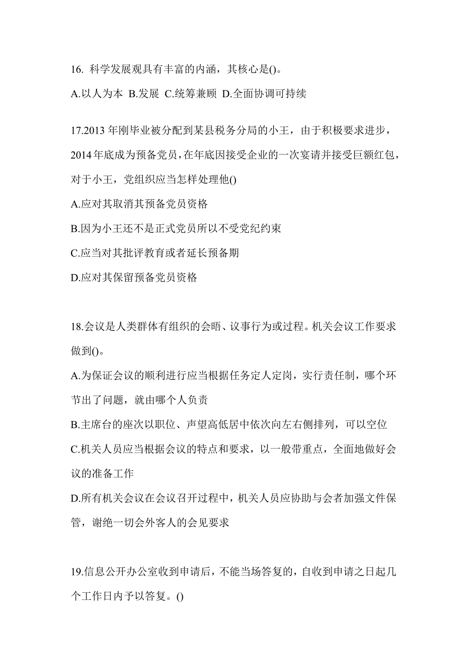 2023税务系统大比武数字人事两测-行政管理考试模拟训练（含答案）_第4页