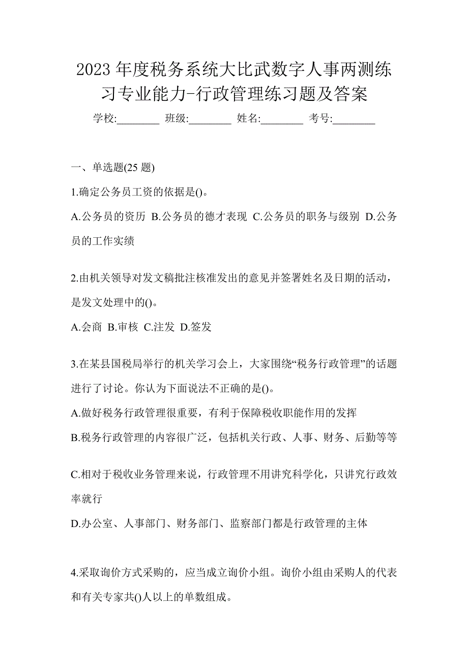 2023年度税务系统大比武数字人事两测练习专业能力-行政管理练习题及答案_第1页