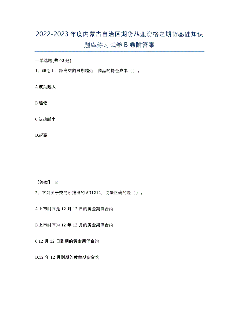 2022-2023年度内蒙古自治区期货从业资格之期货基础知识题库练习试卷B卷附答案_第1页