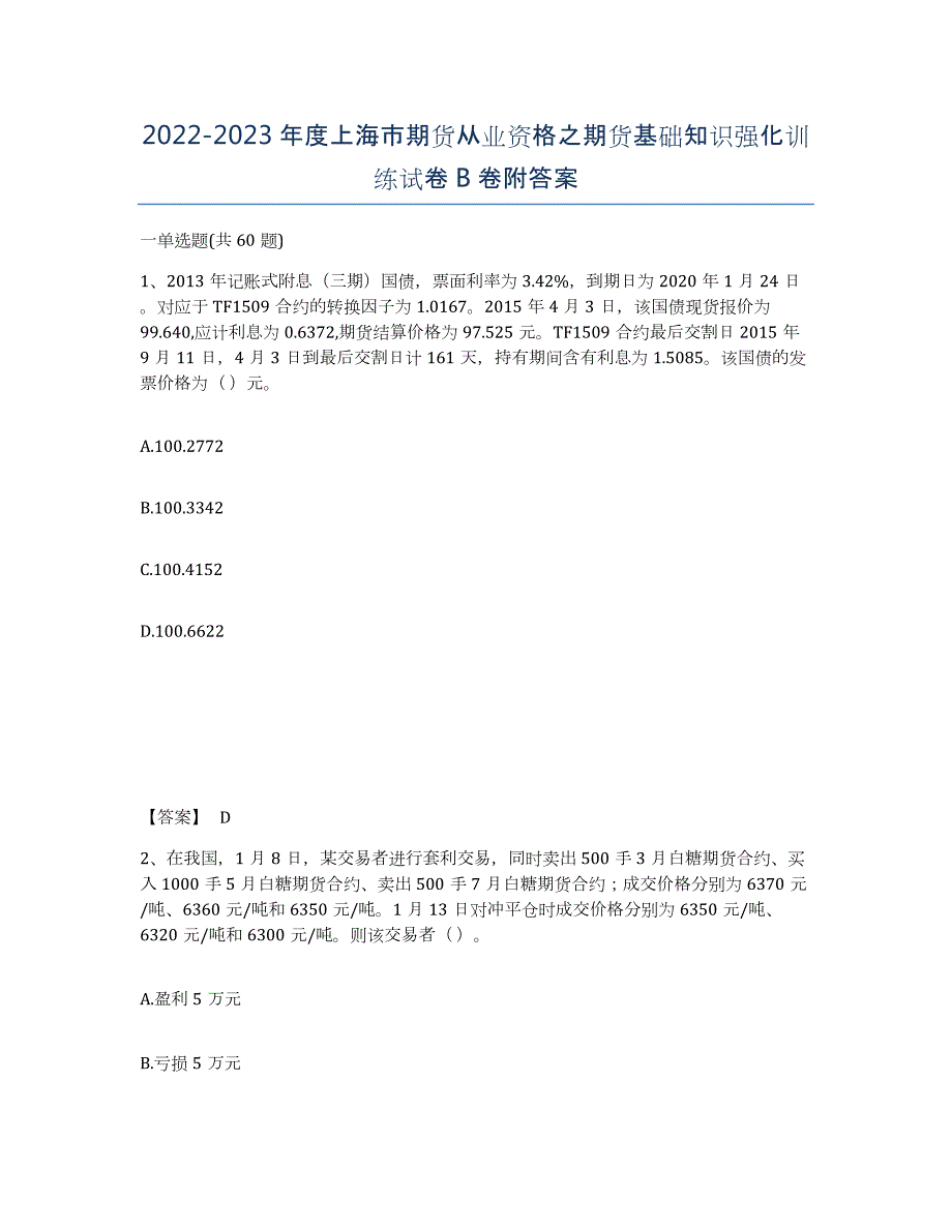 2022-2023年度上海市期货从业资格之期货基础知识强化训练试卷B卷附答案_第1页