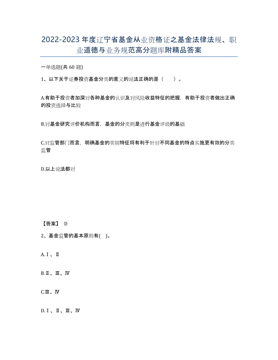 2022-2023年度辽宁省基金从业资格证之基金法律法规、职业道德与业务规范高分题库附答案_第1页