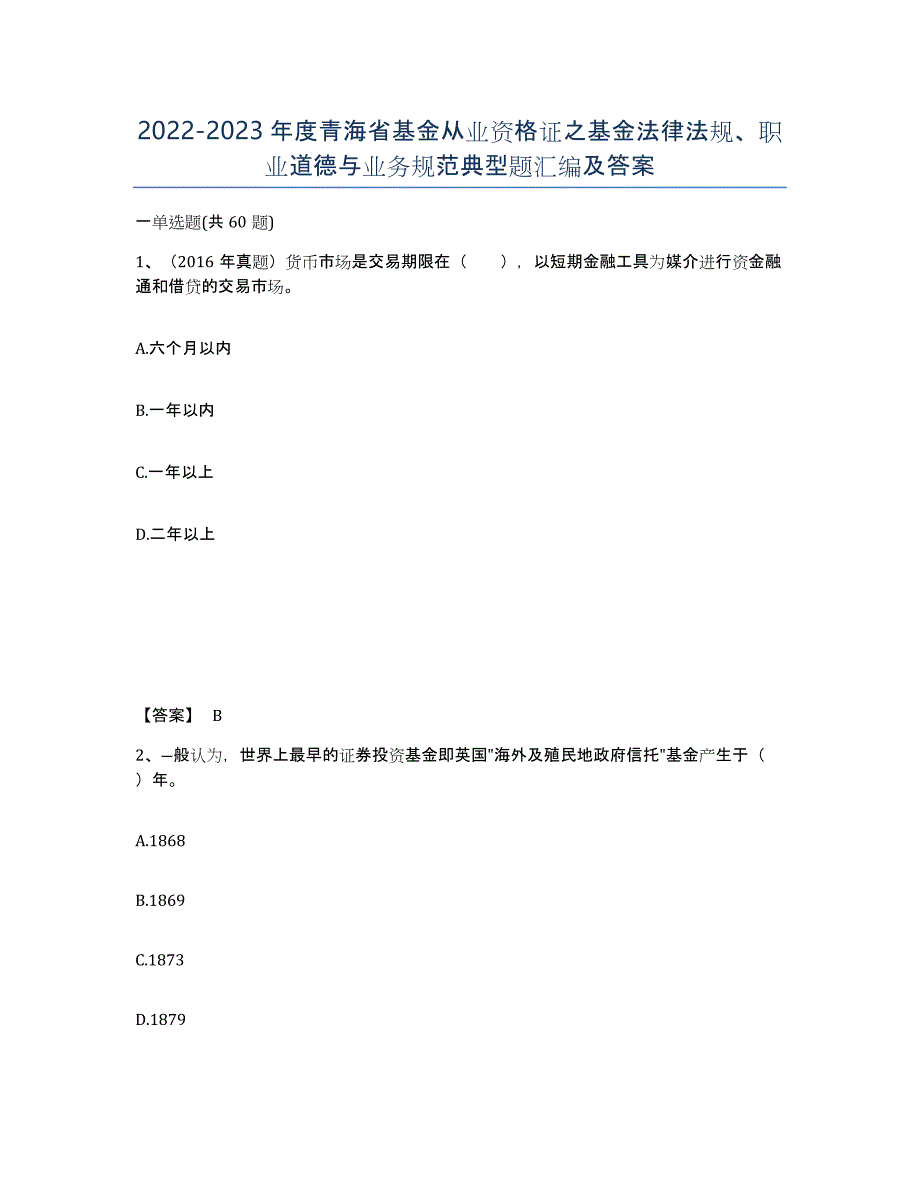 2022-2023年度青海省基金从业资格证之基金法律法规、职业道德与业务规范典型题汇编及答案_第1页