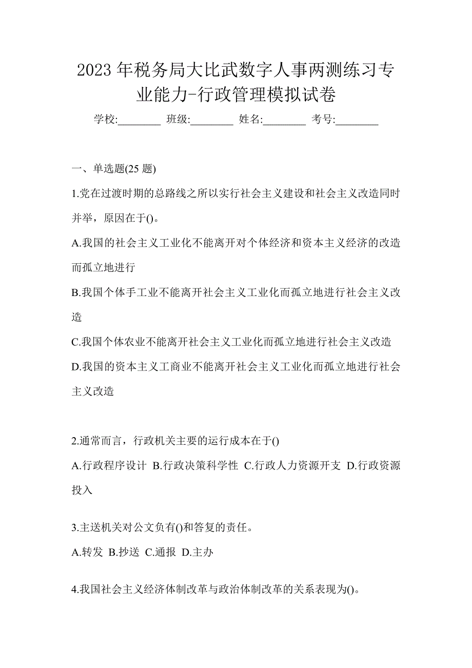 2023年税务局大比武数字人事两测练习专业能力-行政管理模拟试卷_第1页