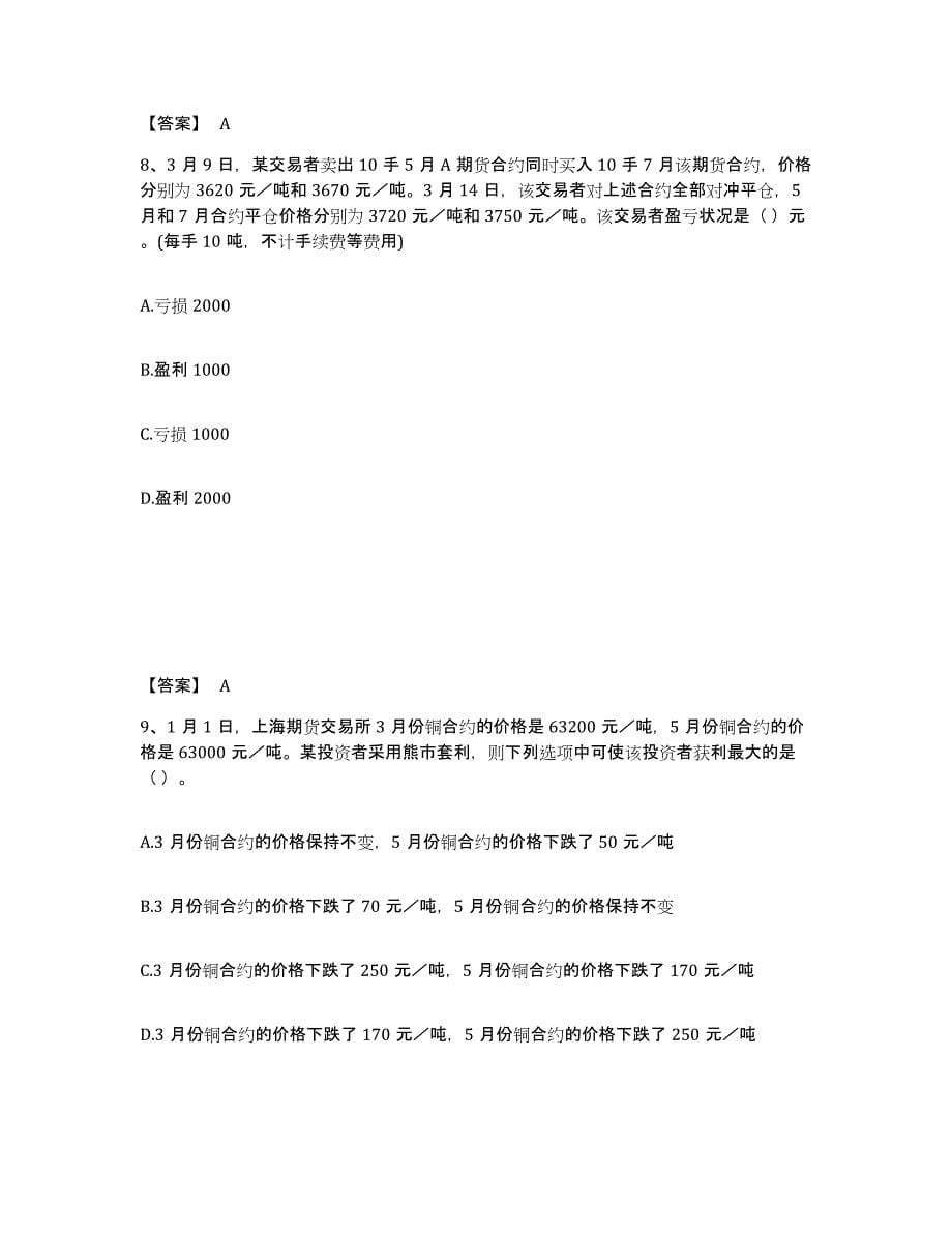 2022-2023年度上海市期货从业资格之期货基础知识能力检测试卷B卷附答案_第5页