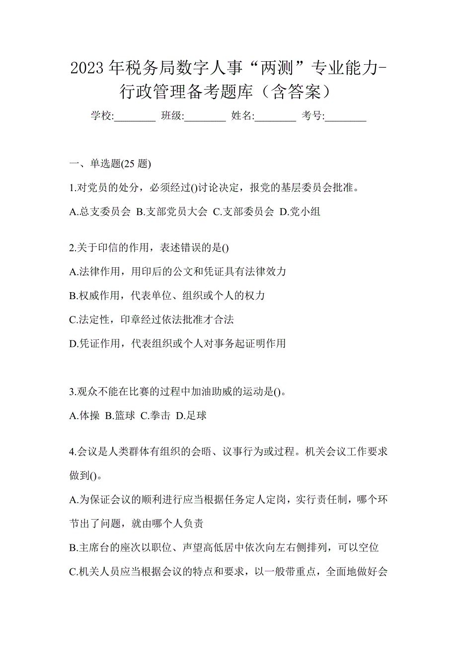 2023年税务局数字人事“两测”专业能力-行政管理备考题库（含答案）_第1页