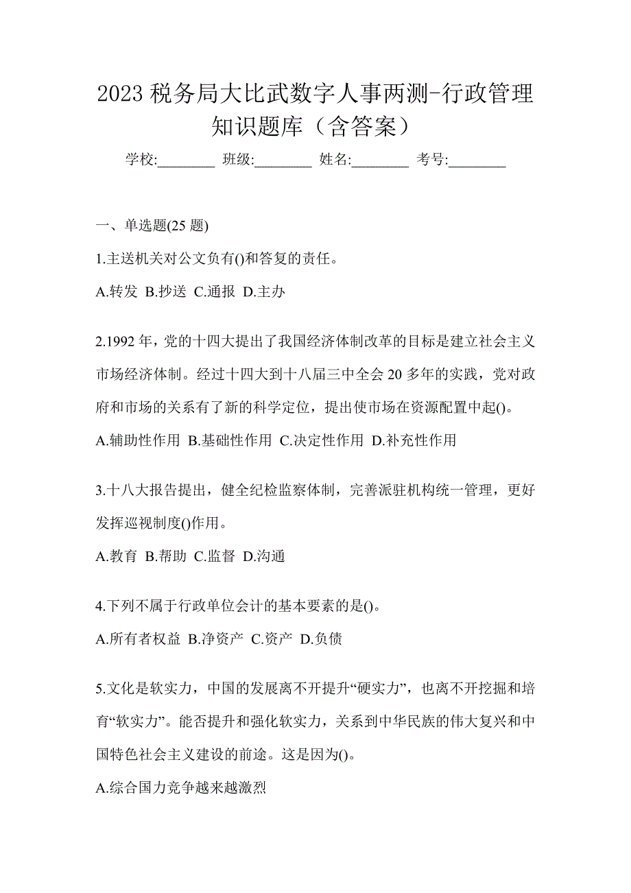 2023税务局大比武数字人事两测-行政管理知识题库（含答案）_第1页