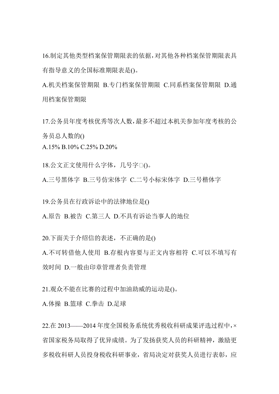 2023税务局大比武数字人事两测-行政管理知识题库（含答案）_第4页