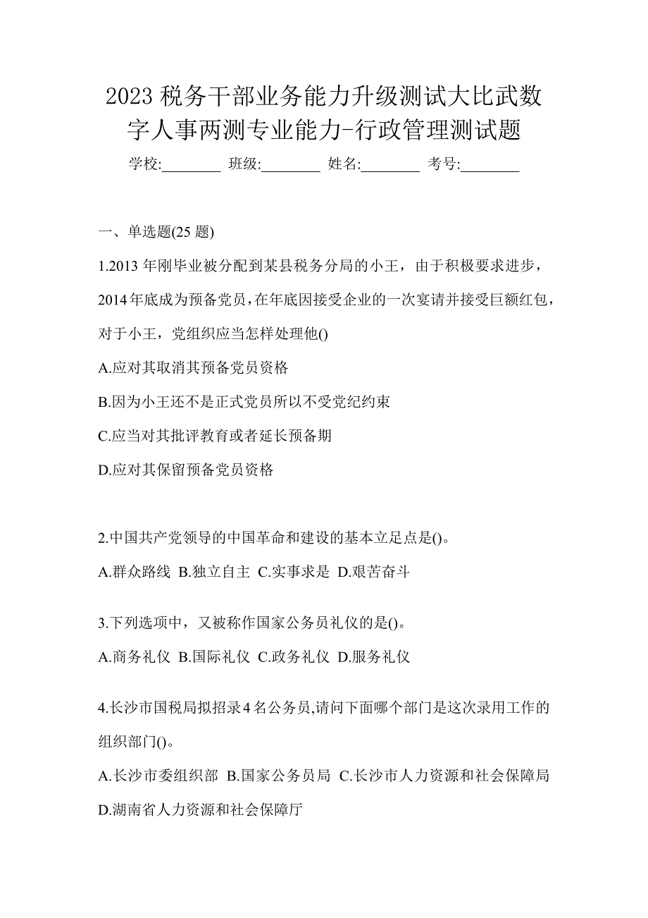 2023税务干部业务能力升级测试大比武数字人事两测专业能力-行政管理测试题_第1页