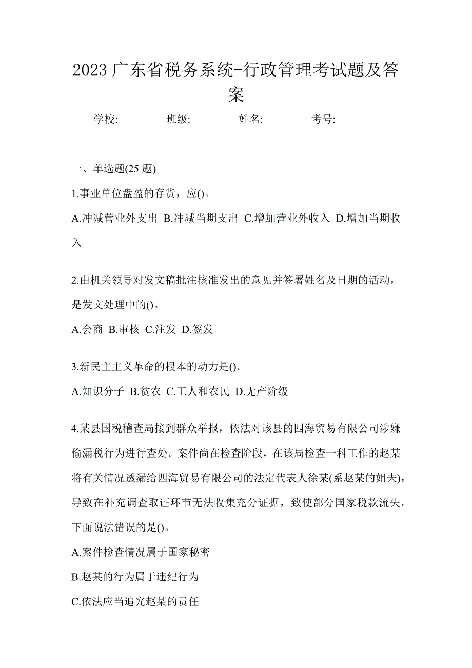 2023广东省税务系统-行政管理考试题及答案_第1页