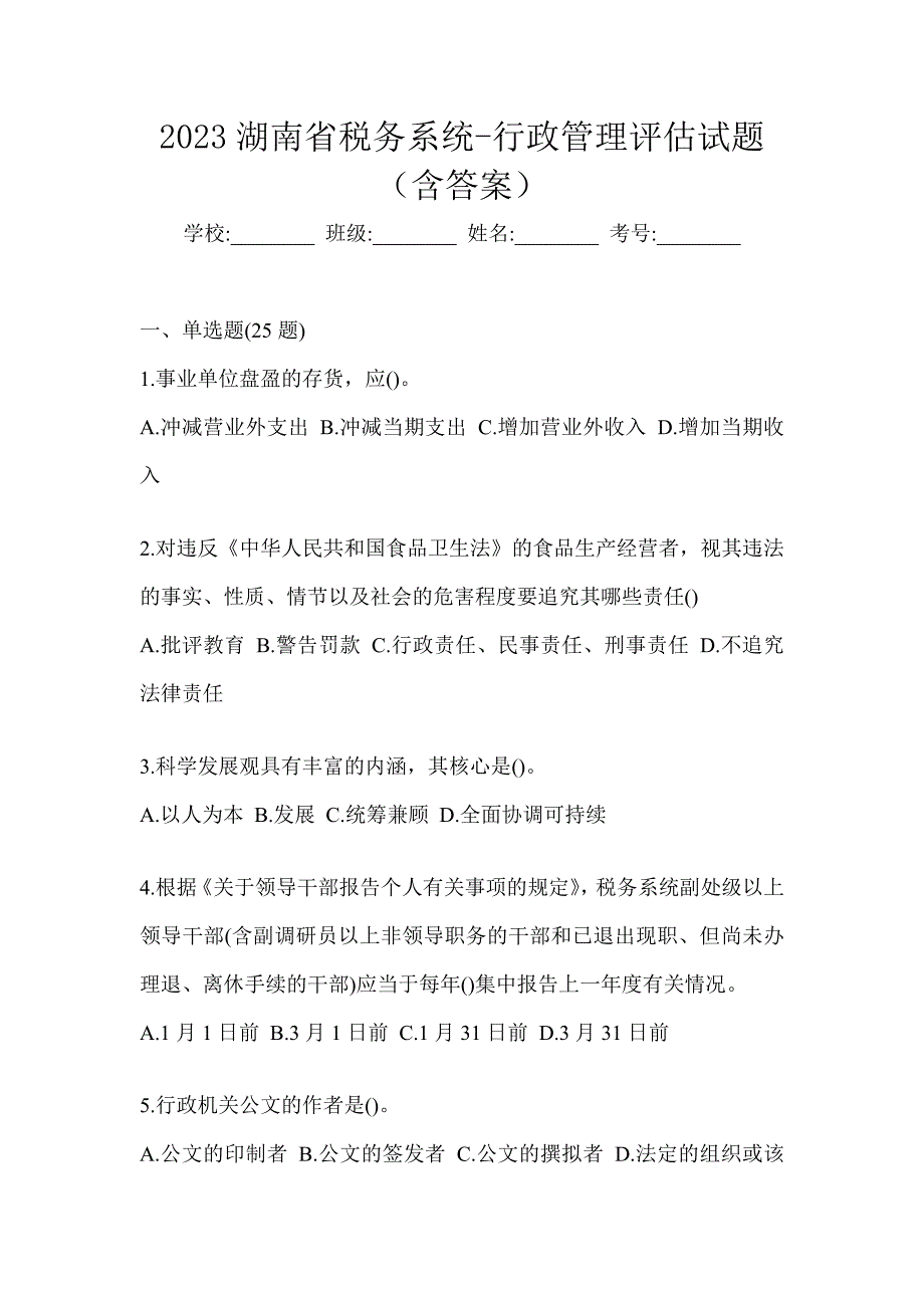 2023湖南省税务系统-行政管理评估试题（含答案）_第1页