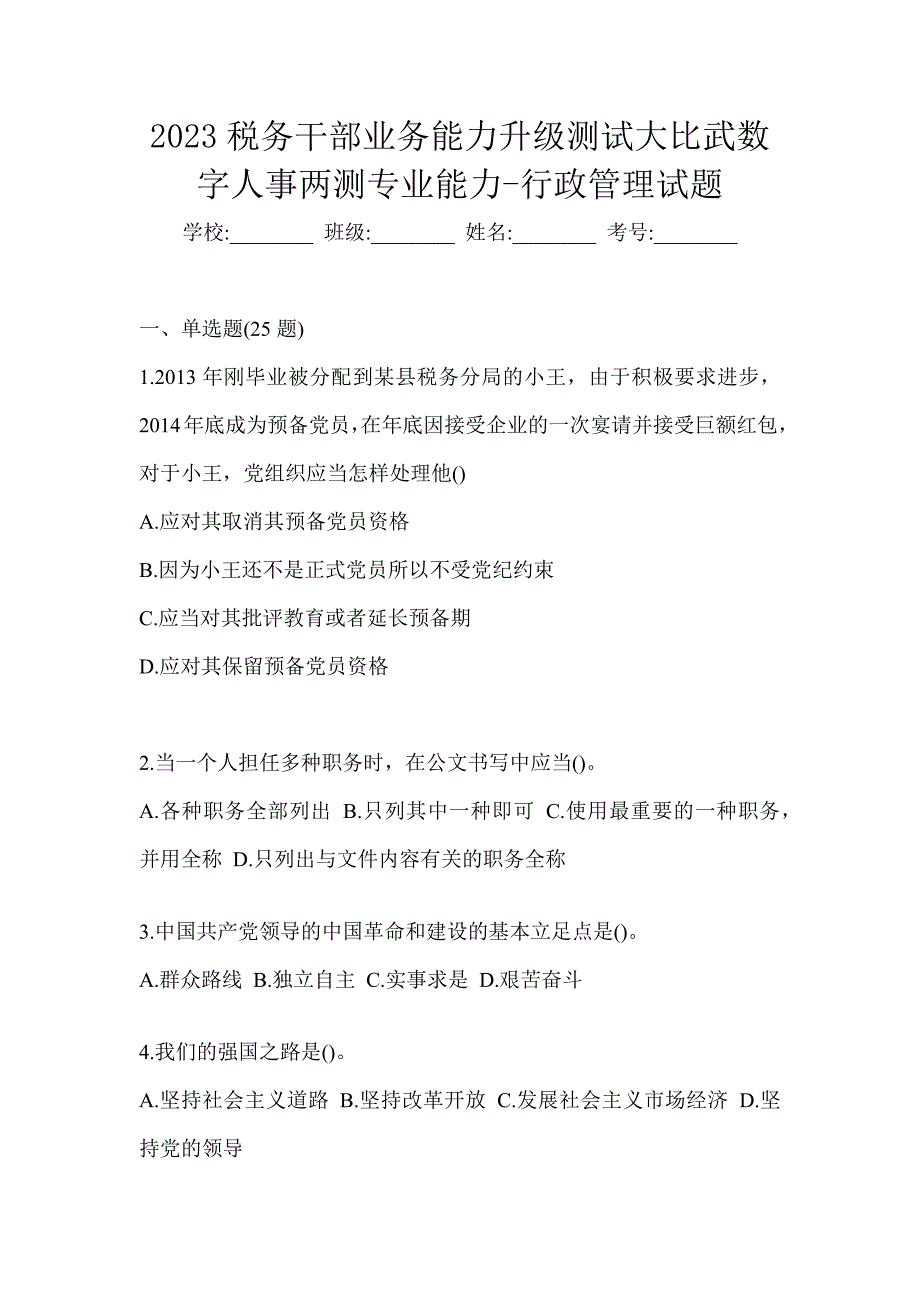 2023税务干部业务能力升级测试大比武数字人事两测专业能力-行政管理试题_第1页