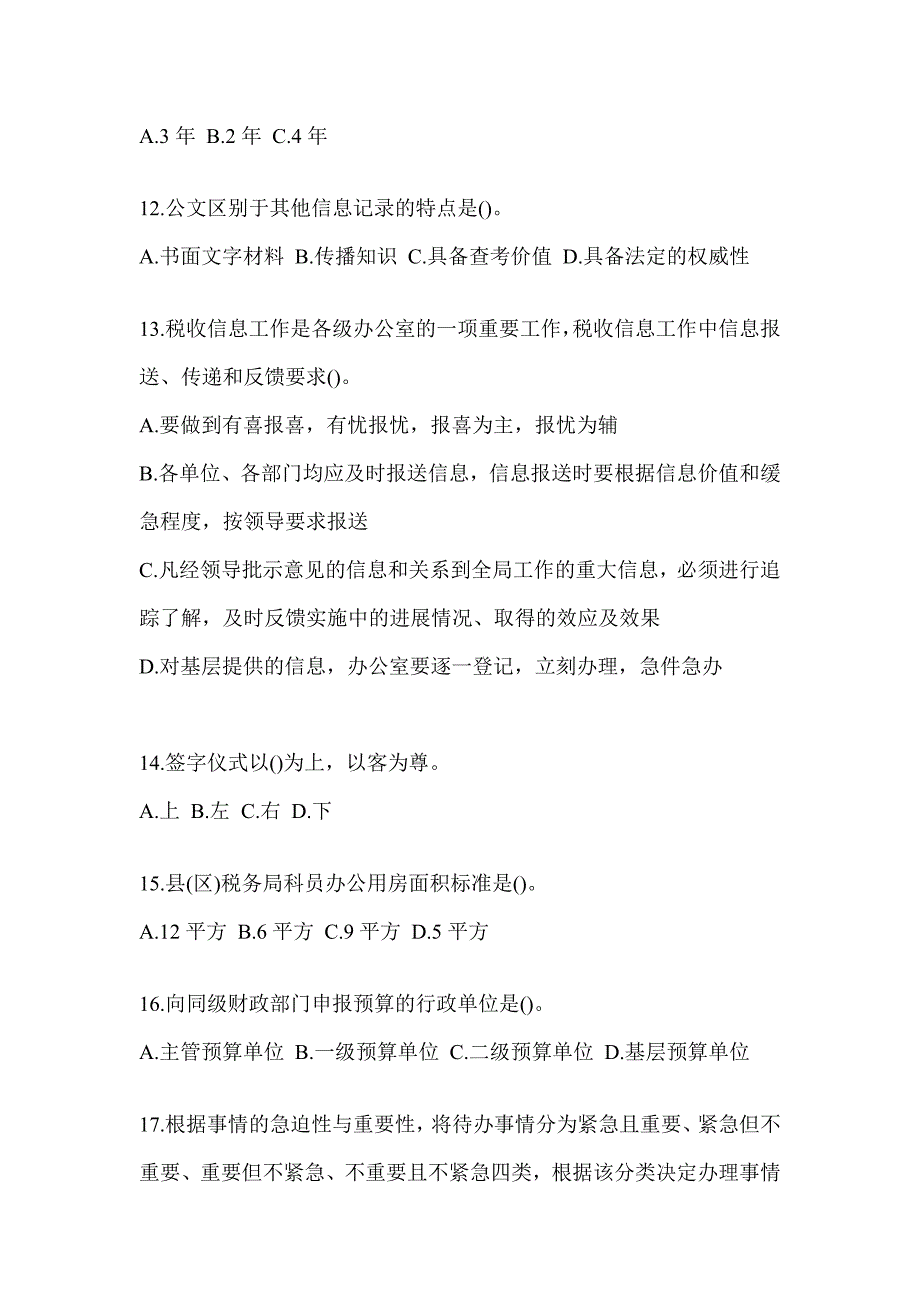 2023税务干部业务能力升级测试大比武数字人事两测专业能力-行政管理试题_第3页