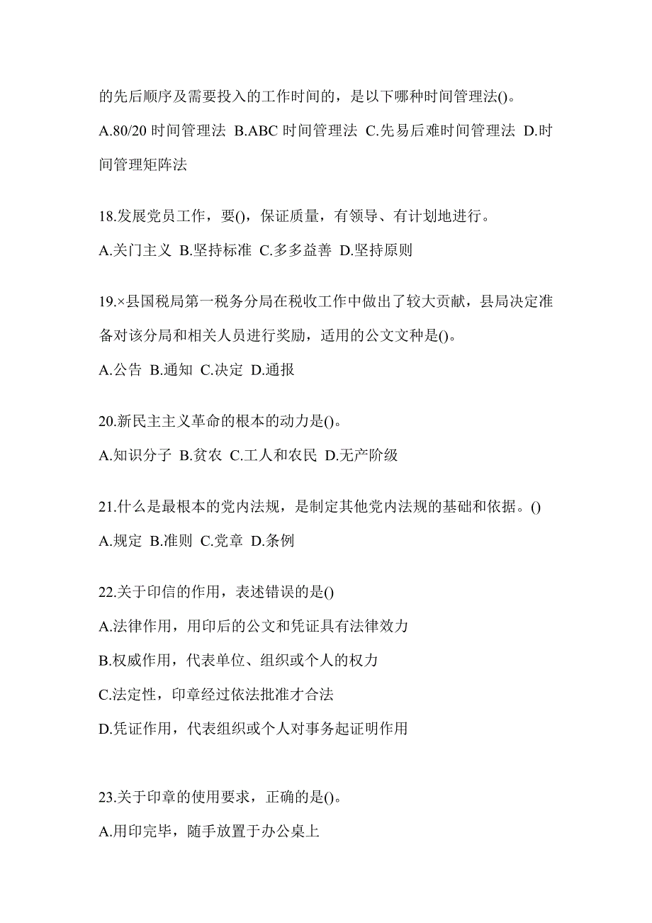 2023税务干部业务能力升级测试大比武数字人事两测专业能力-行政管理试题_第4页