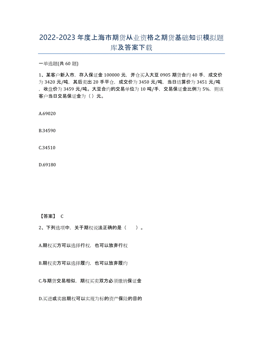 2022-2023年度上海市期货从业资格之期货基础知识模拟题库及答案_第1页