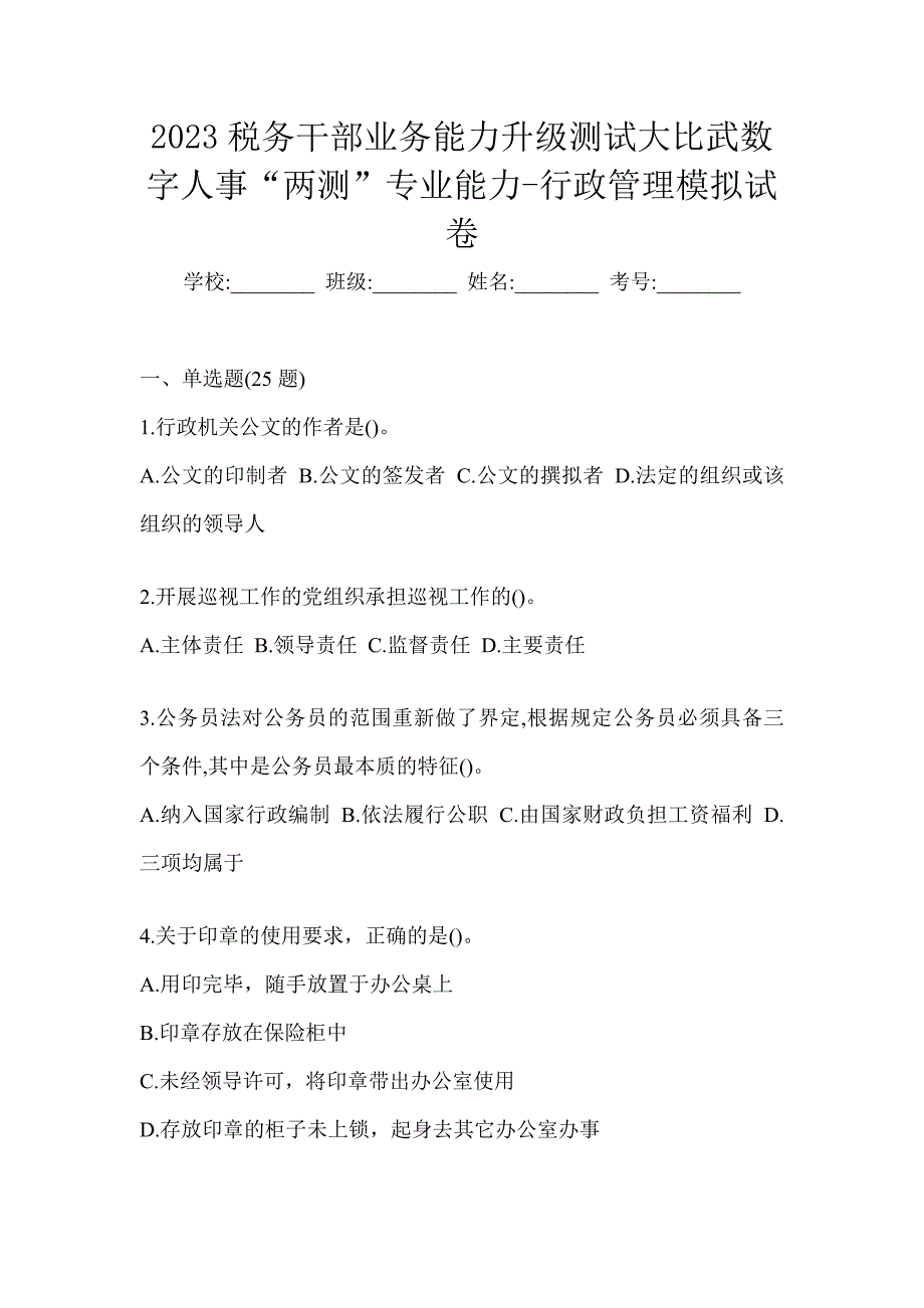 2023税务干部业务能力升级测试大比武数字人事“两测”专业能力-行政管理模拟试卷_第1页