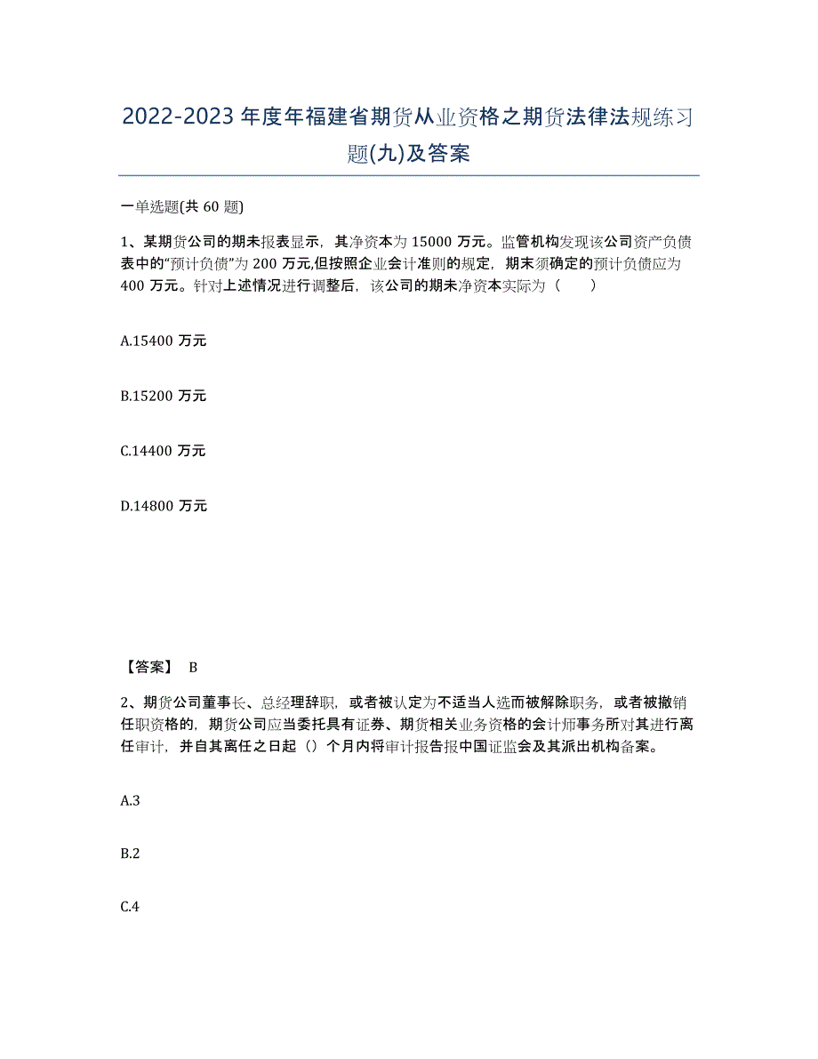 2022-2023年度年福建省期货从业资格之期货法律法规练习题(九)及答案_第1页