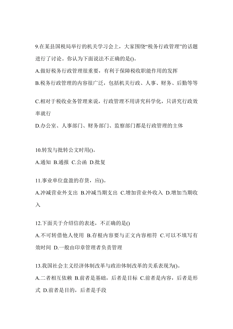 2023年度税务系统数字人事“两测”专业能力-行政管理考前模拟（含答案）_第3页