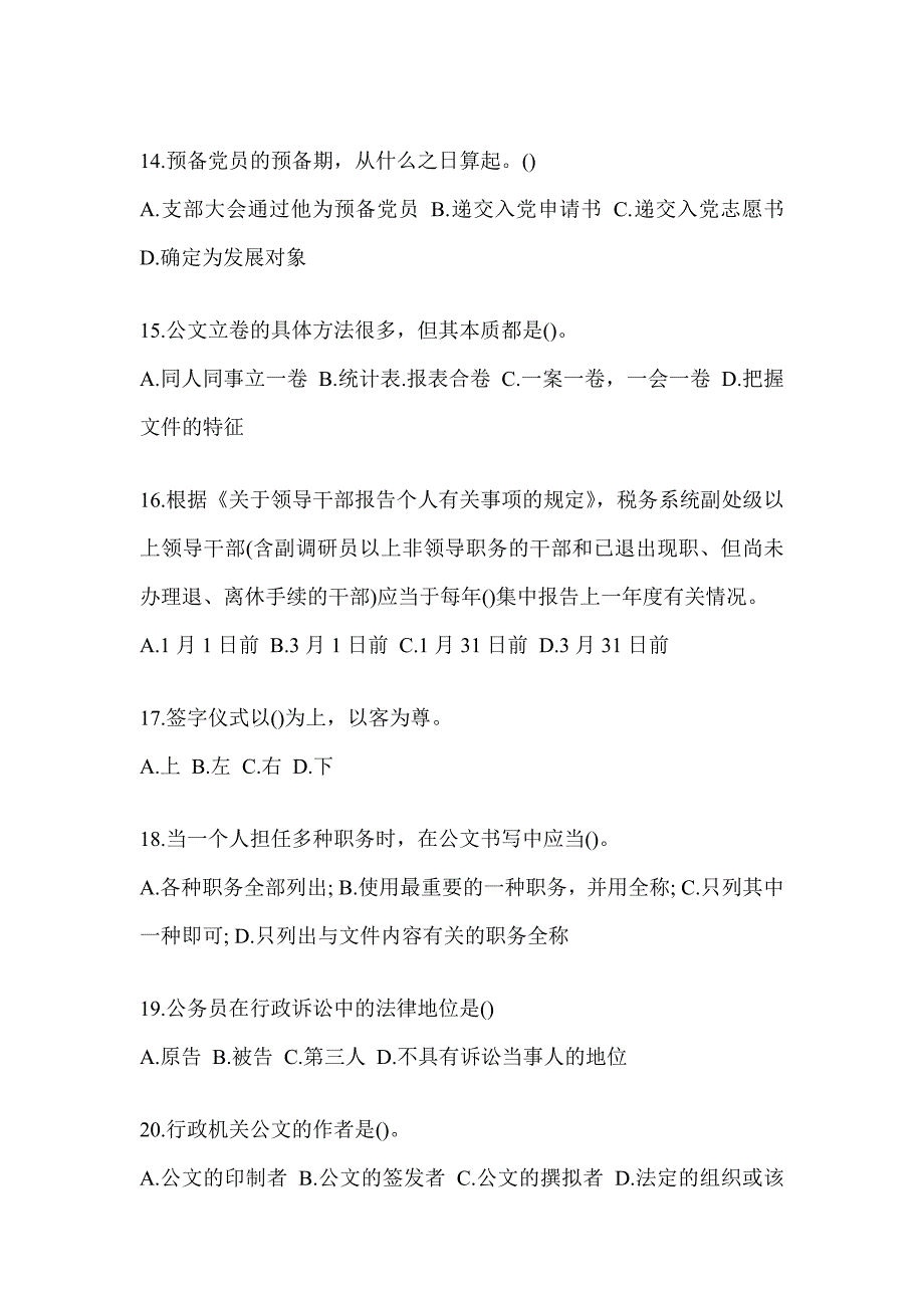 2023年度税务系统数字人事“两测”专业能力-行政管理考前模拟（含答案）_第4页