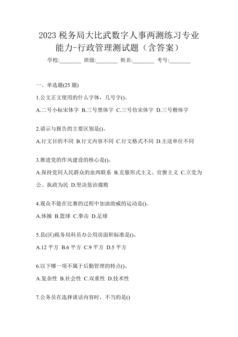 2023税务局大比武数字人事两测练习专业能力-行政管理测试题（含答案）_第1页