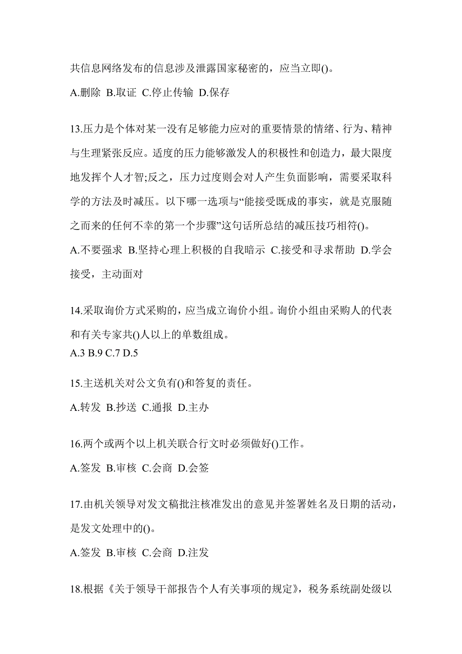 2023税务局大比武数字人事两测练习专业能力-行政管理测试题（含答案）_第3页