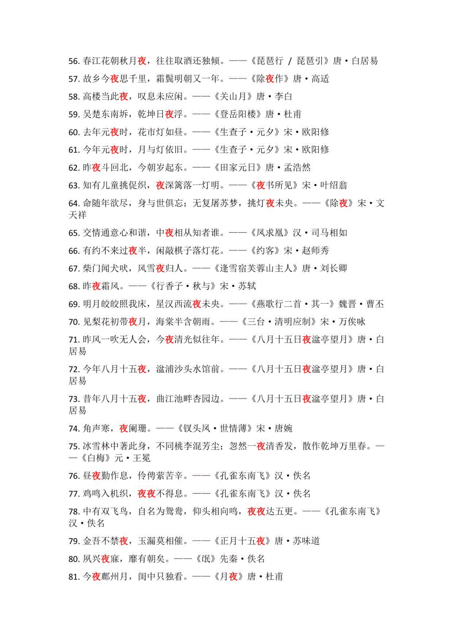 飞花令题库-含夜字的诗词句_第3页