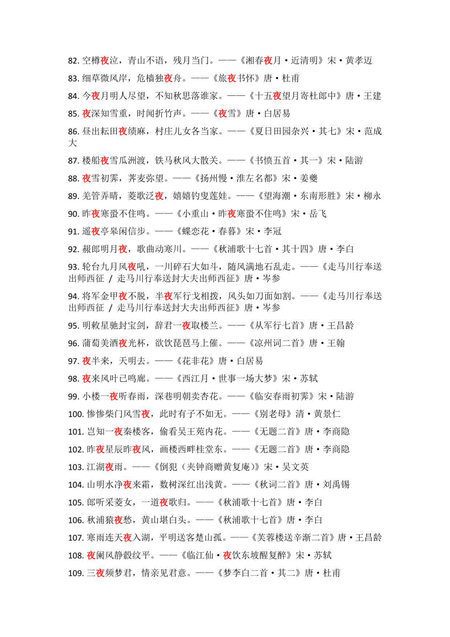 飞花令题库-含夜字的诗词句_第4页