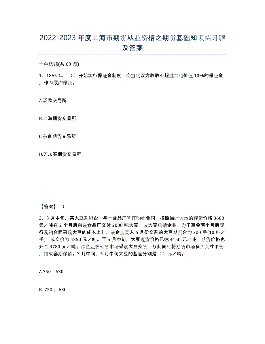 2022-2023年度上海市期货从业资格之期货基础知识练习题及答案_第1页