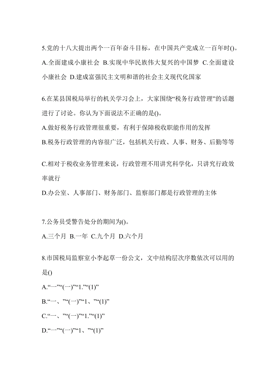 2023年度山西省税务系统-行政管理备考题库及答案_第2页