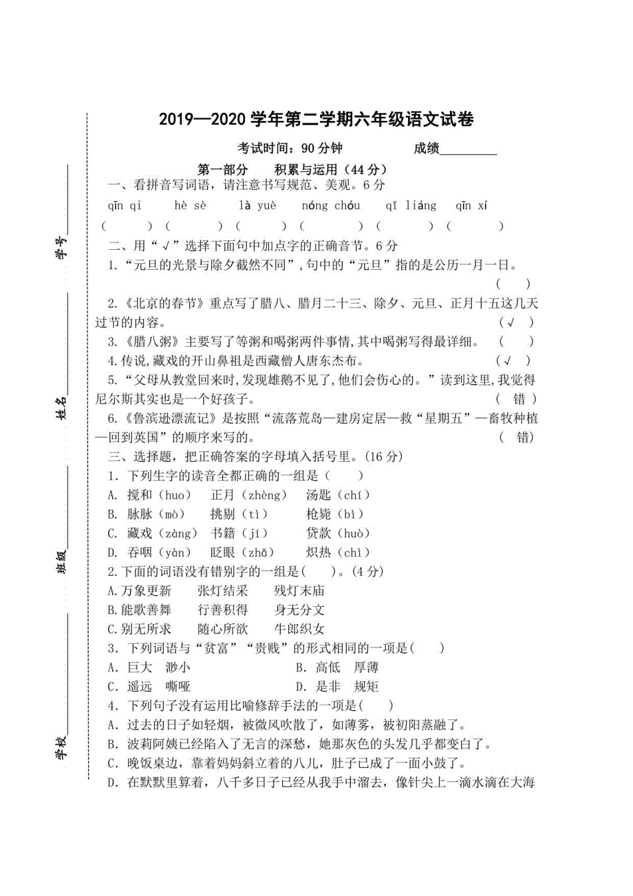 部编版六年级下册语文一二单元测试卷_第1页