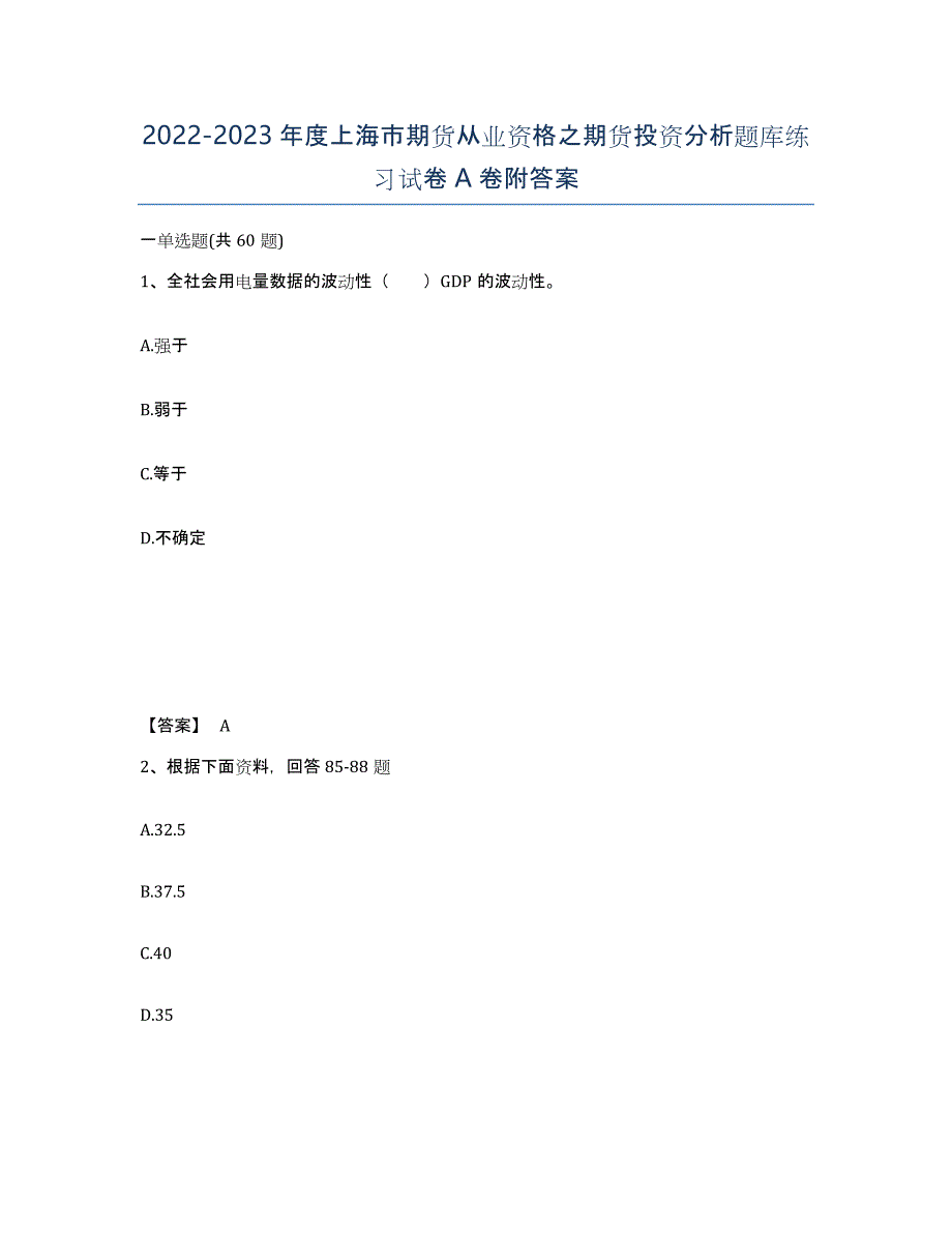 2022-2023年度上海市期货从业资格之期货投资分析题库练习试卷A卷附答案_第1页