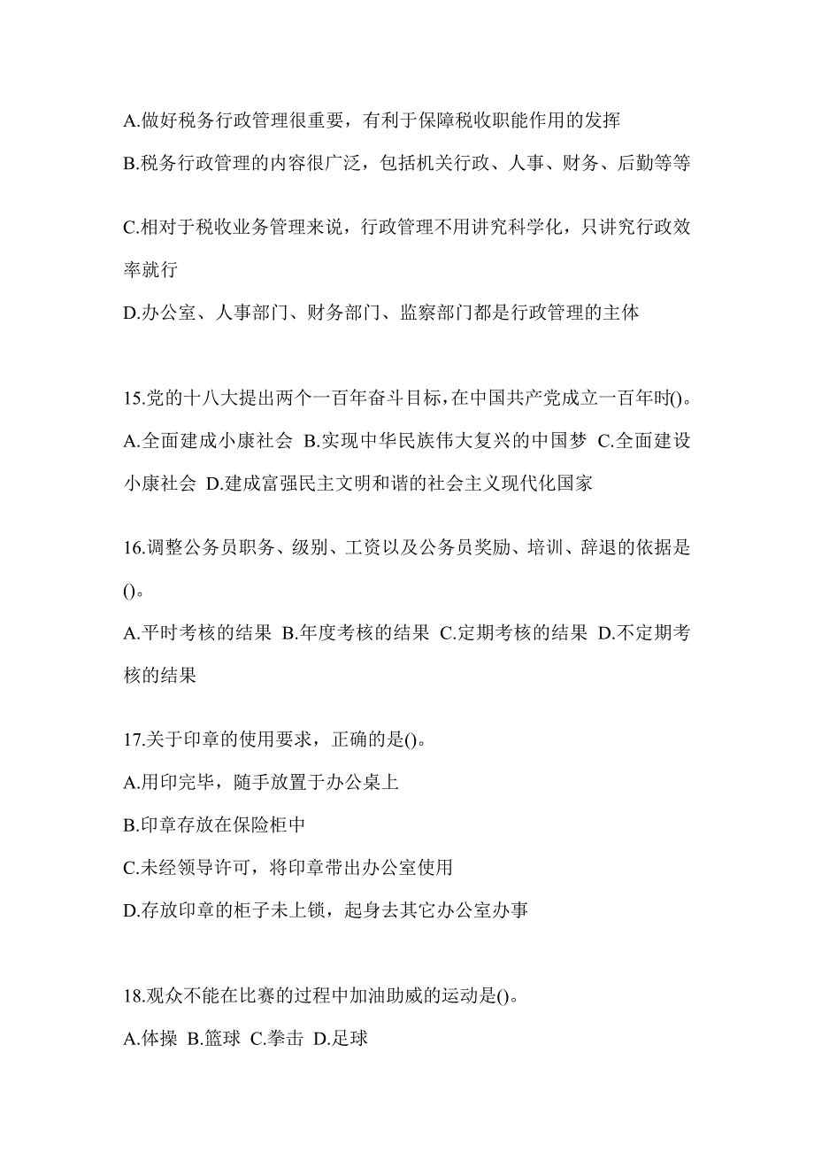 2023年税务局干部业务能力升级测试大比武数字人事两测专业能力-行政管理备考题库（含答案）_第4页