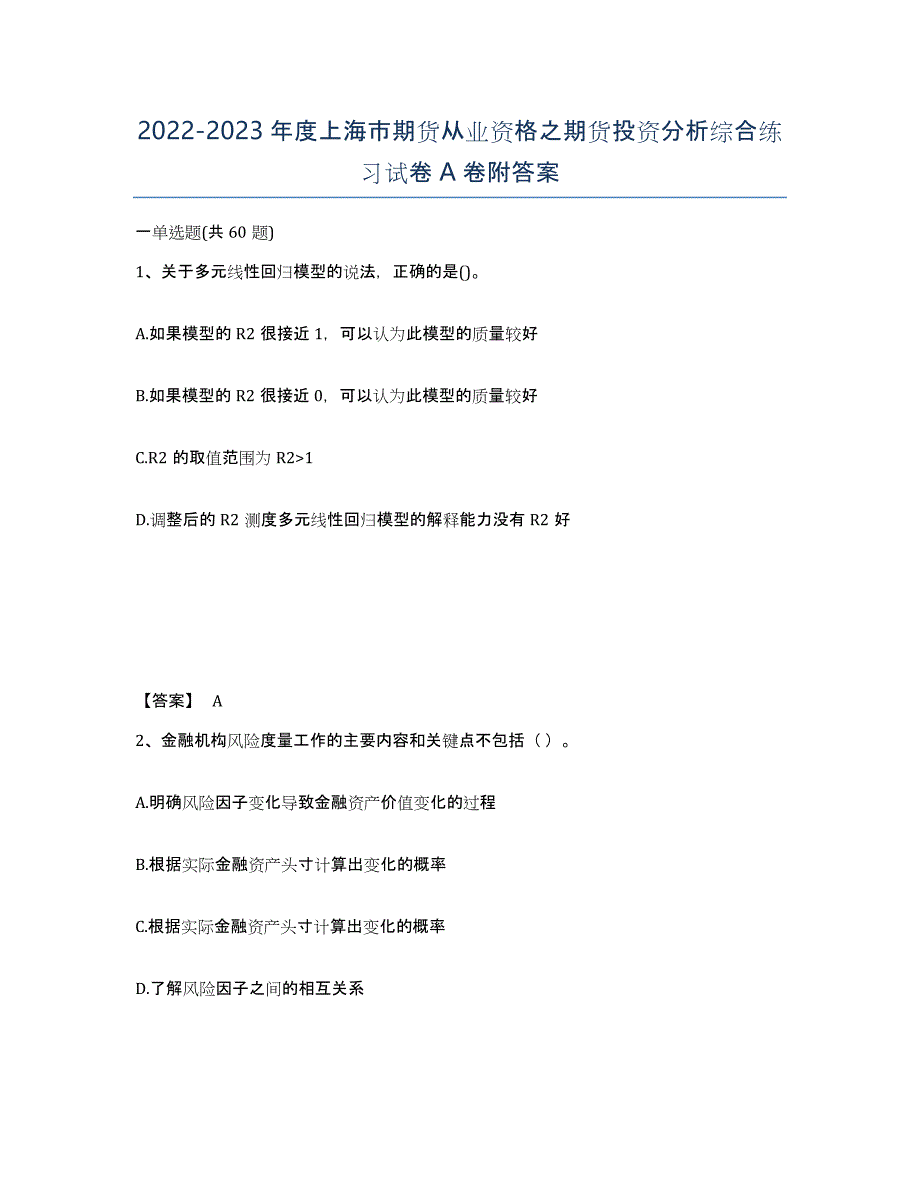 2022-2023年度上海市期货从业资格之期货投资分析综合练习试卷A卷附答案_第1页