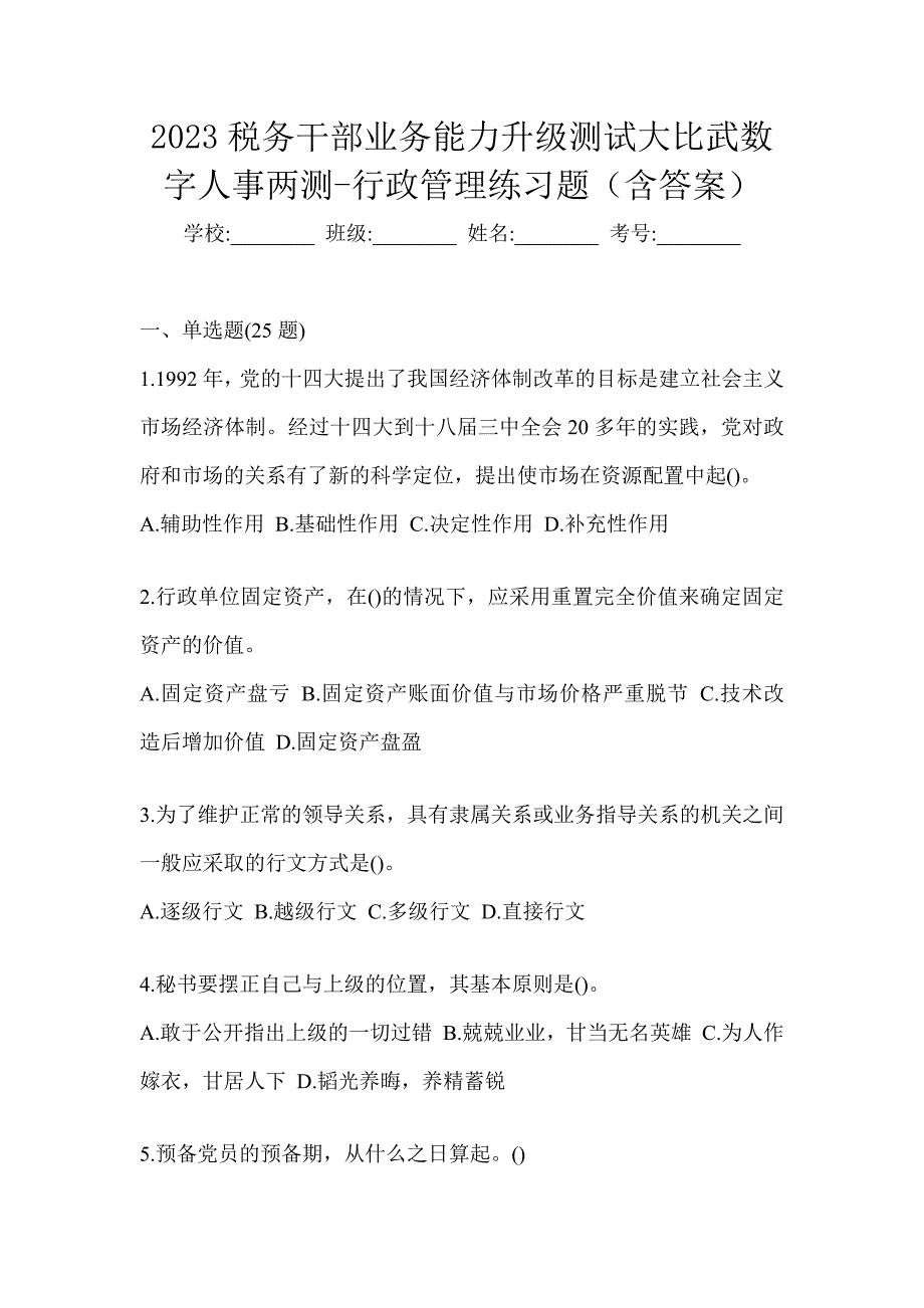 2023税务干部业务能力升级测试大比武数字人事两测-行政管理练习题（含答案）_第1页