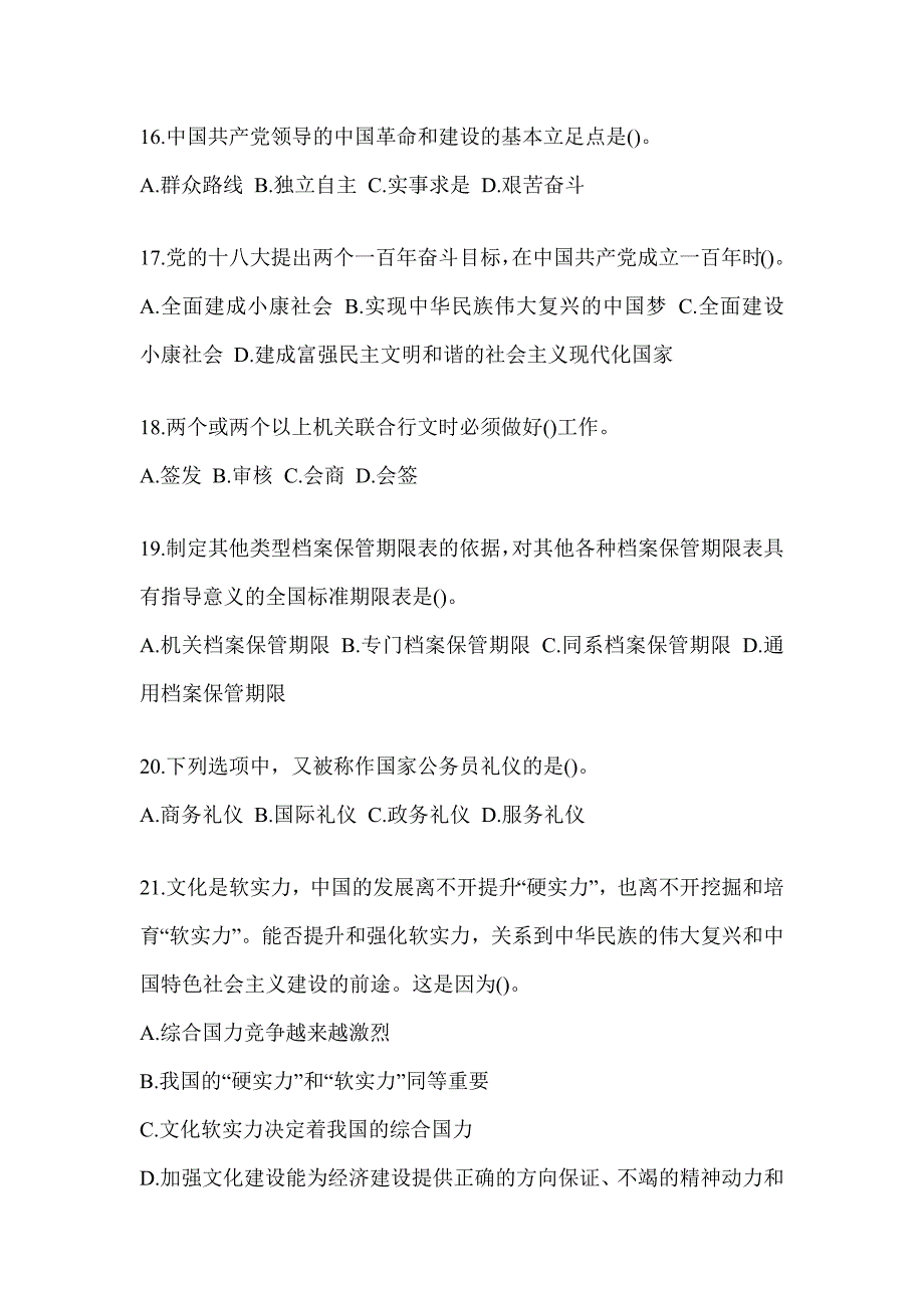 2023税务干部业务能力升级测试大比武数字人事两测-行政管理练习题（含答案）_第4页