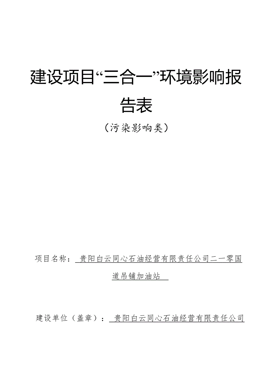 贵阳白云同心石油经营有限责任公司二一零国道吊铺加油站环评报告_第1页