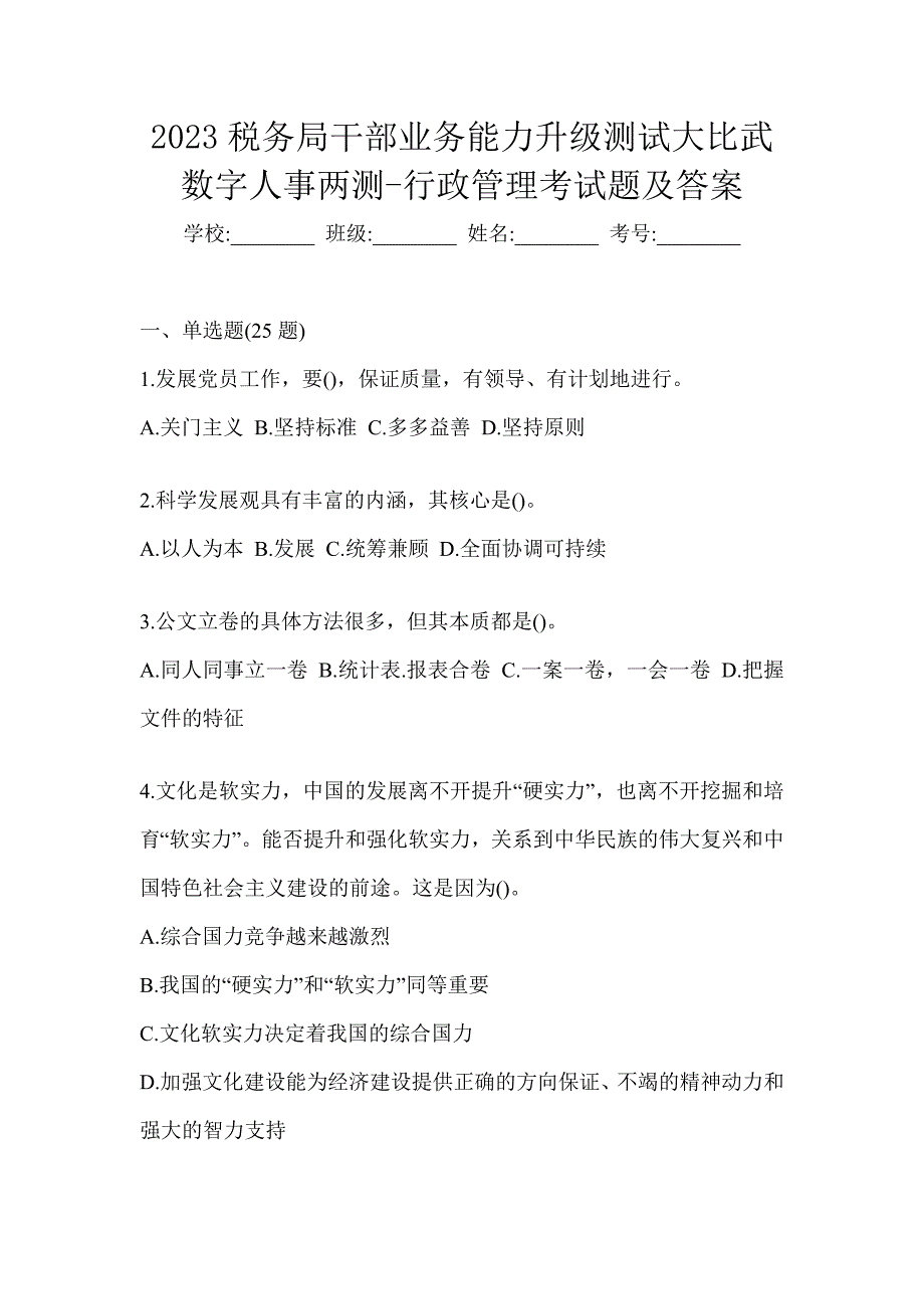 2023税务局干部业务能力升级测试大比武数字人事两测-行政管理考试题及答案_第1页