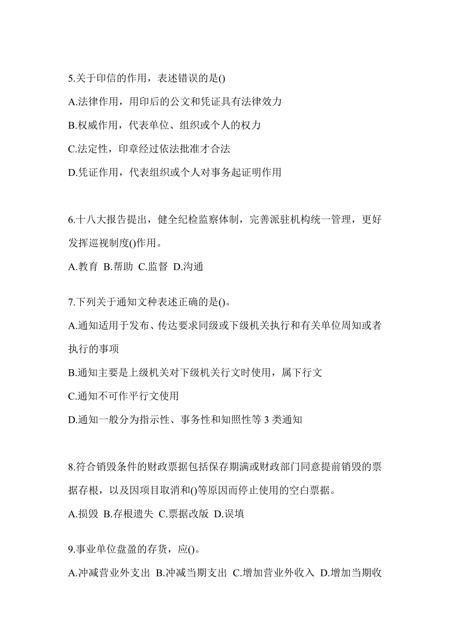 2023税务局干部业务能力升级测试大比武数字人事两测-行政管理考试题及答案_第2页