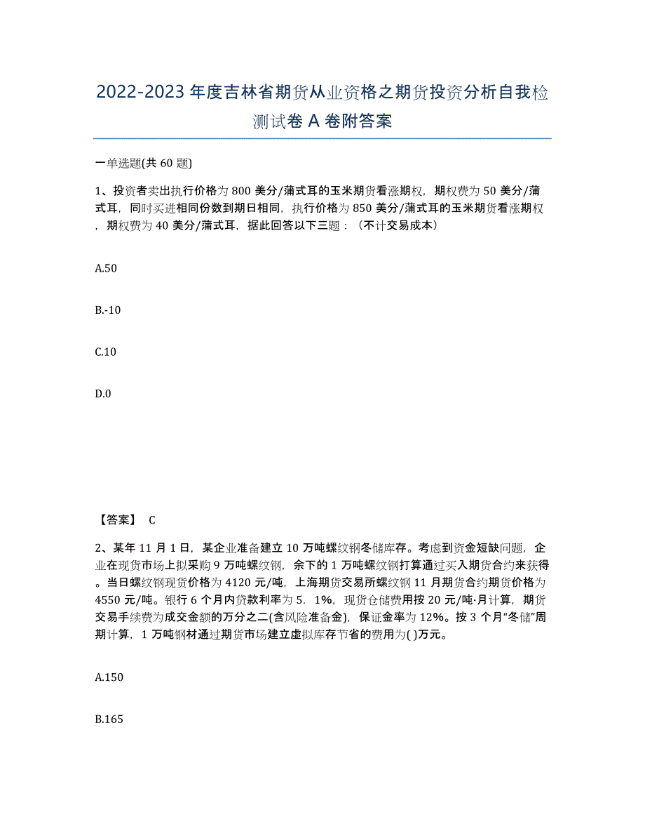 2022-2023年度吉林省期货从业资格之期货投资分析自我检测试卷A卷附答案_第1页