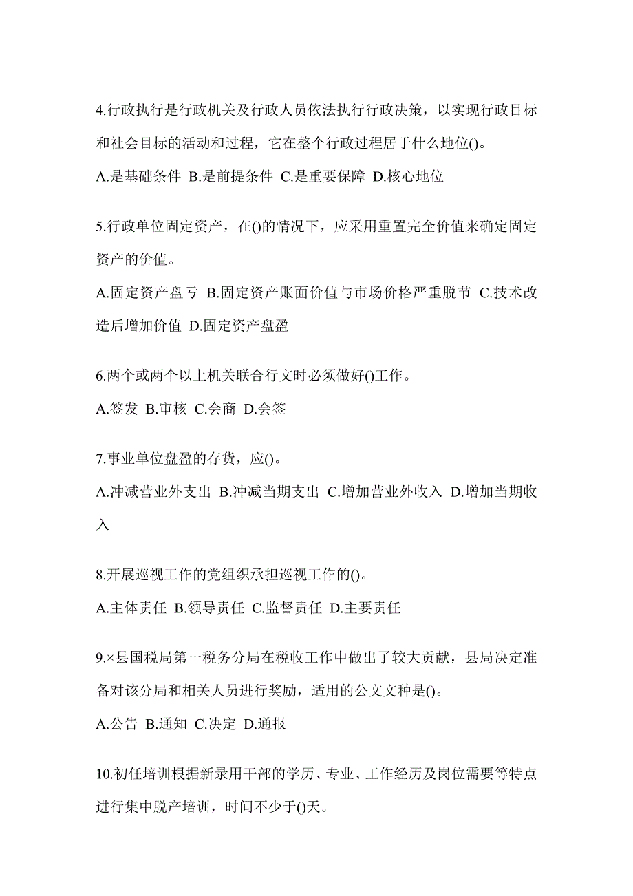 2023税务干部业务能力升级测试大比武数字人事“两测”练习专业能力-行政管理考试模拟及答案_第2页